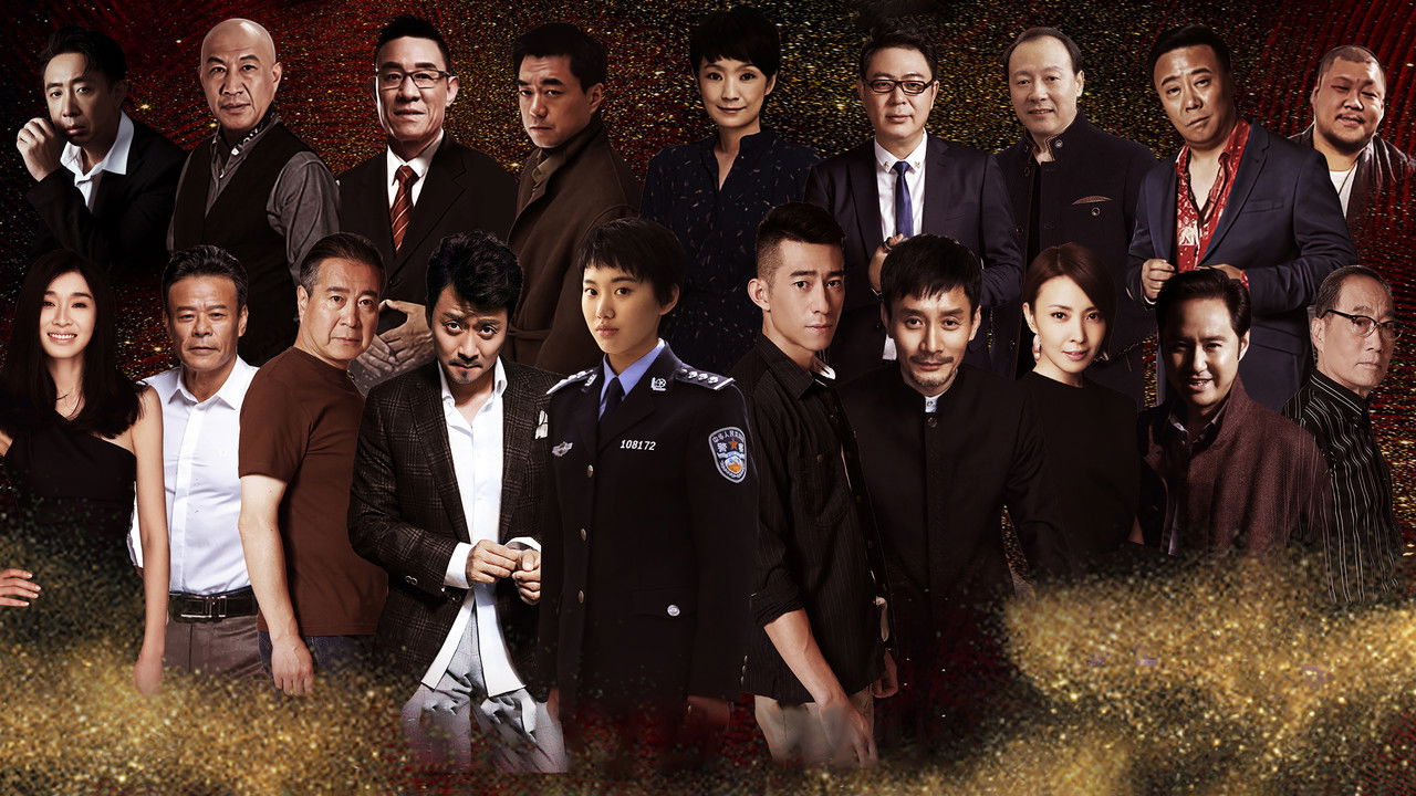 卧底警花 backdrop