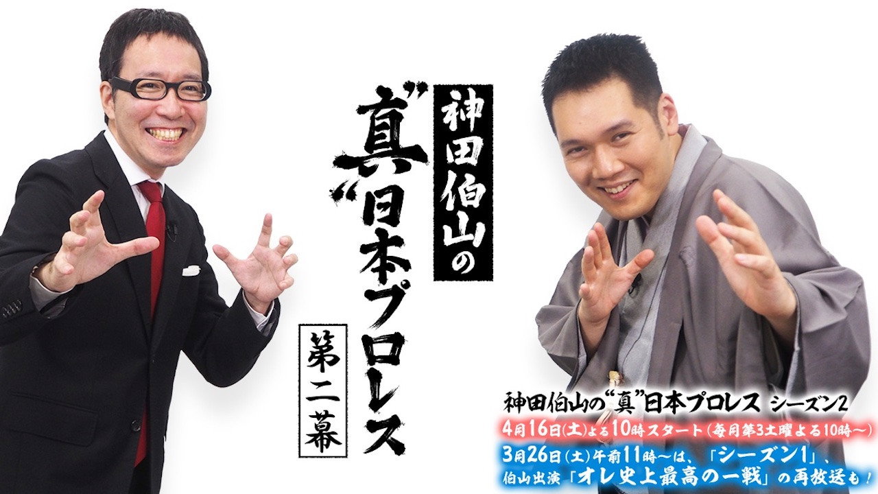 神田伯山の“真”日本プロレス backdrop