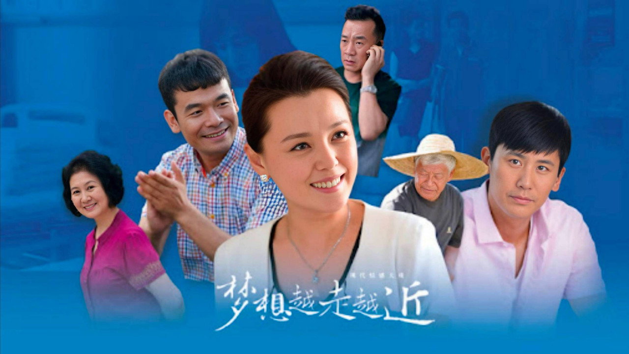 梦想越走越近 backdrop