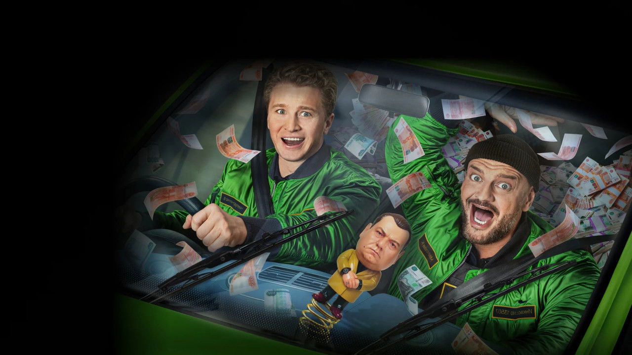 Инкассаторы backdrop