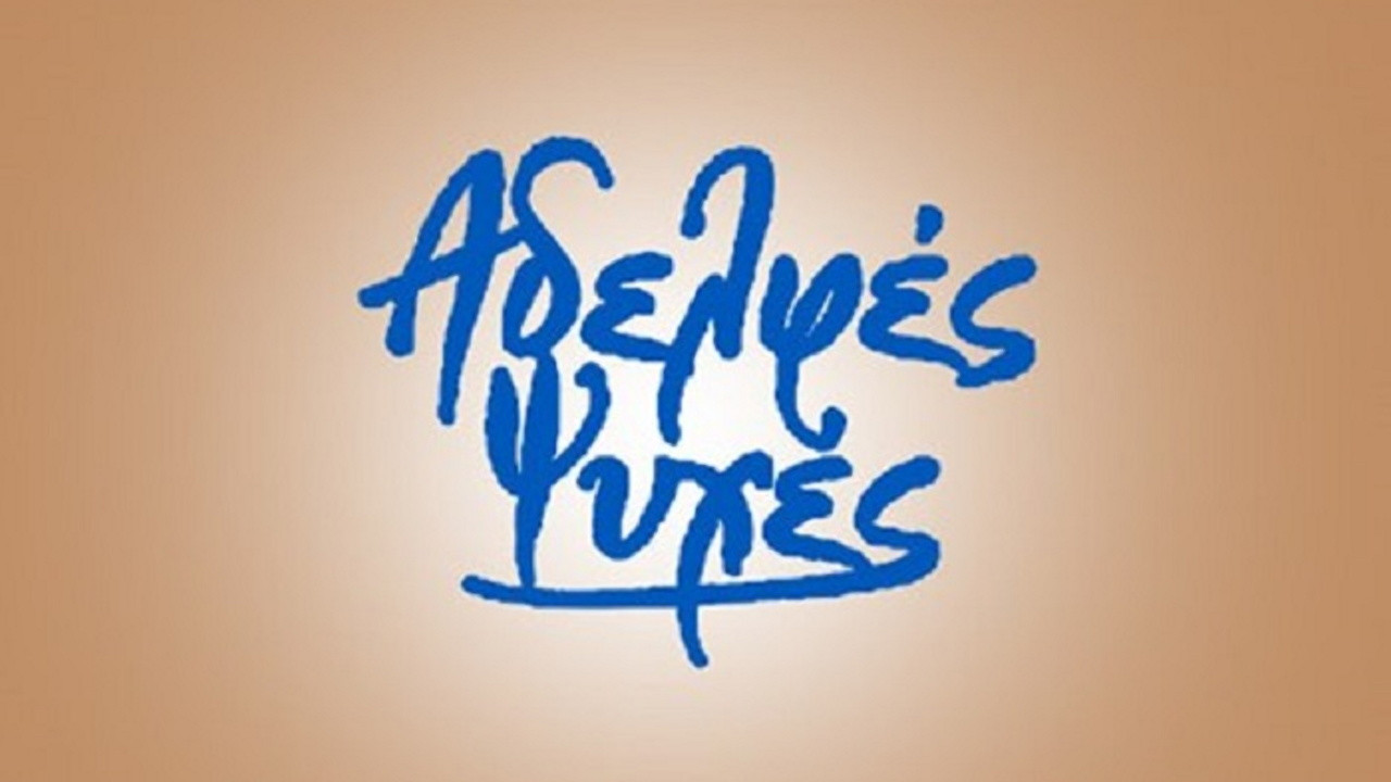 Αδελφές ψυχές backdrop