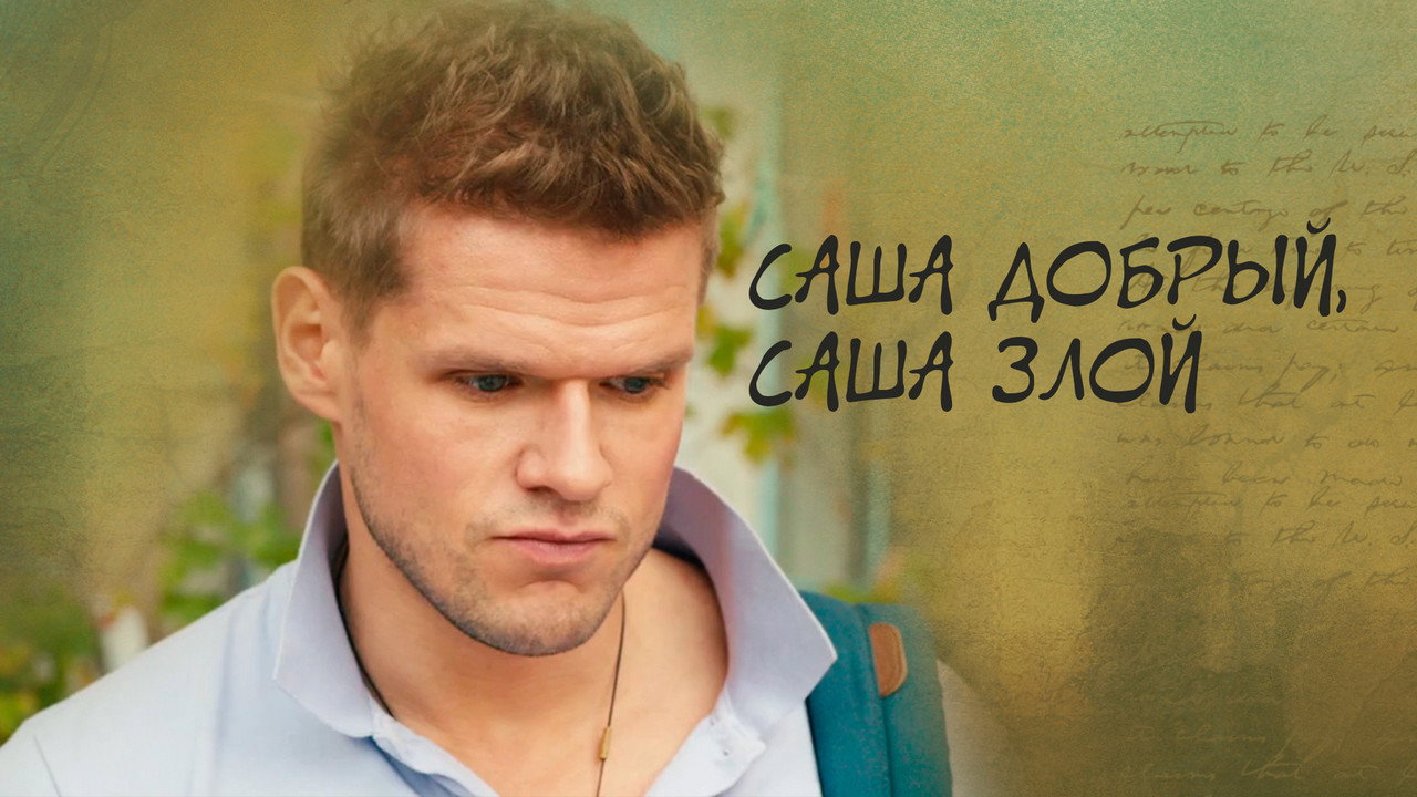 Саша добрый, Саша злой backdrop