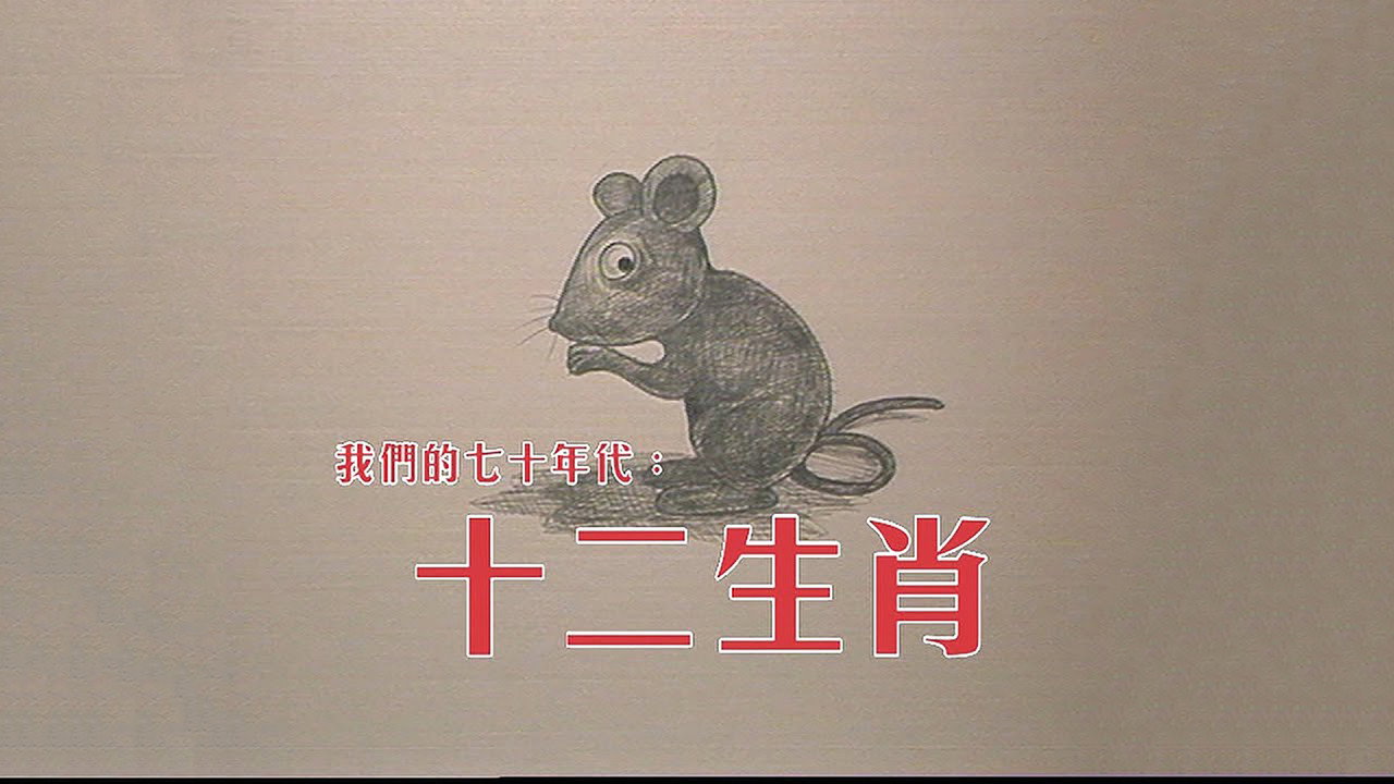 十二生肖 backdrop