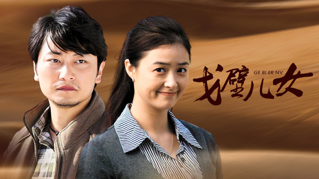 戈壁儿女 backdrop