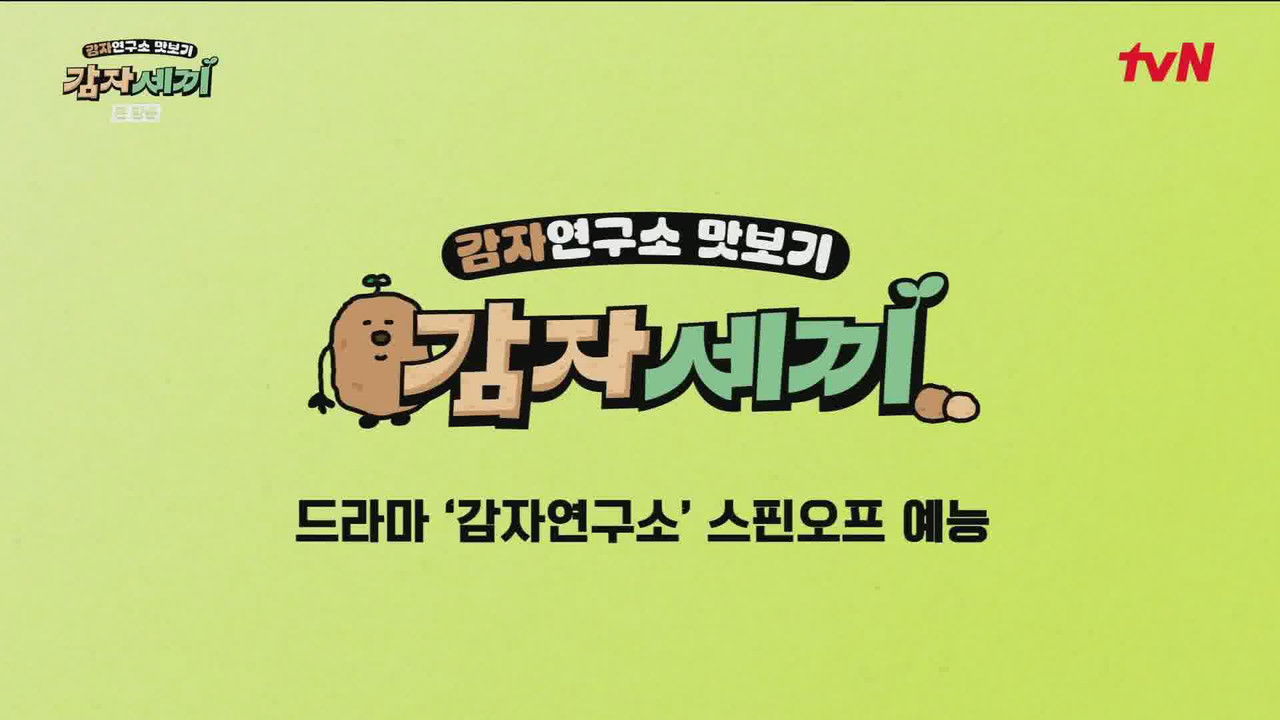 감자세끼 backdrop