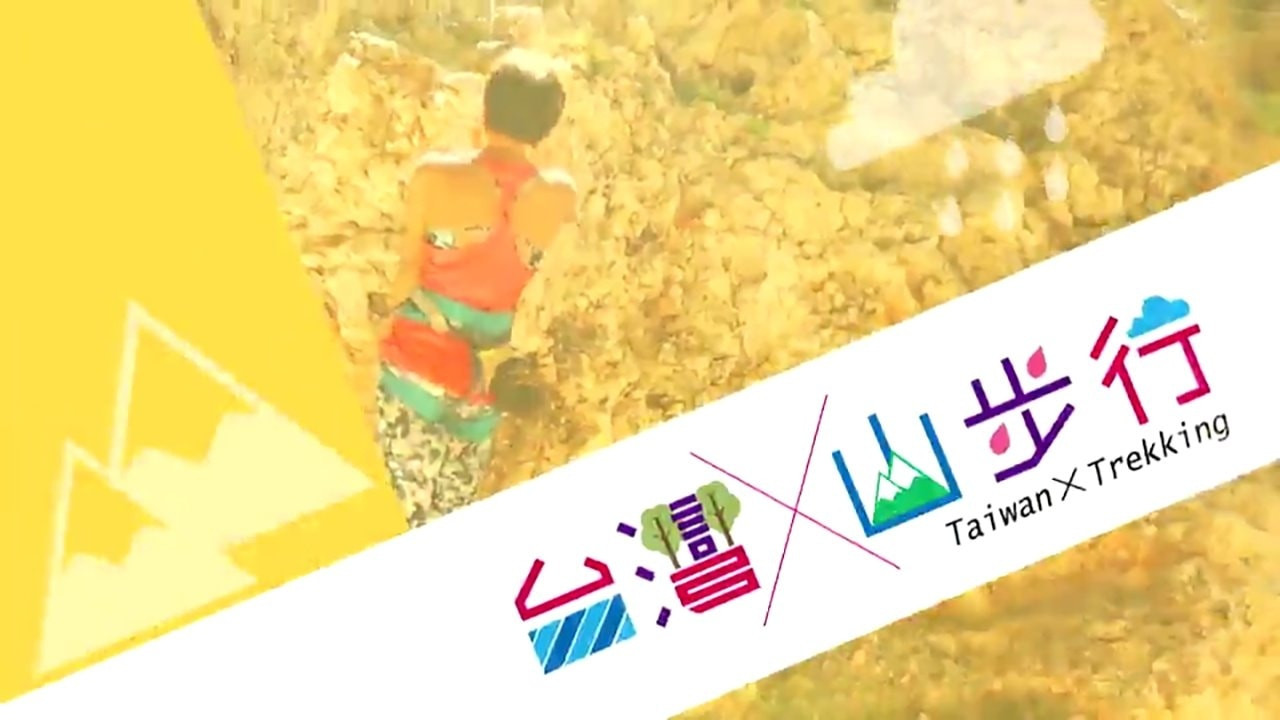 台灣山步行 backdrop