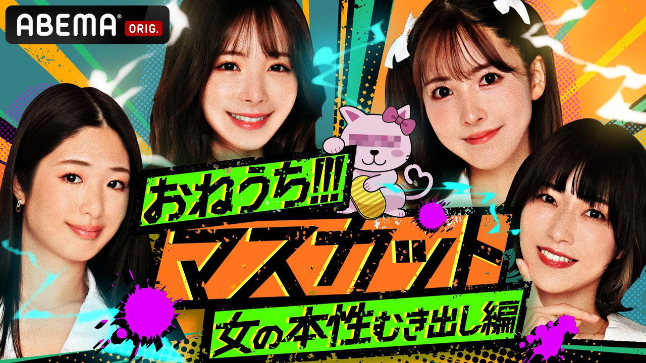 おねうち!!!マスカット backdrop