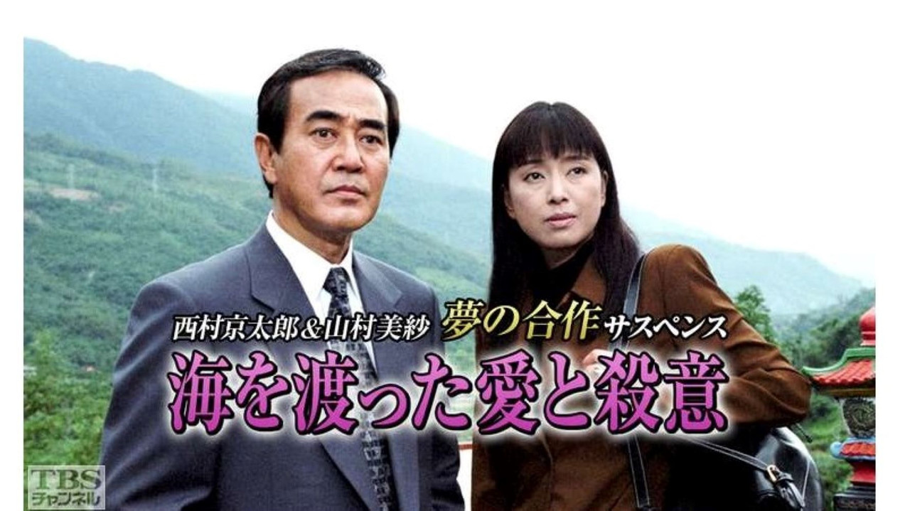 海を渡った愛と殺意 backdrop