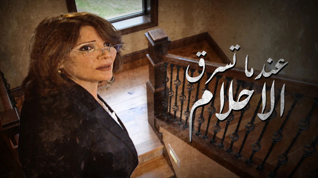 عندما تسرق الاحلام backdrop