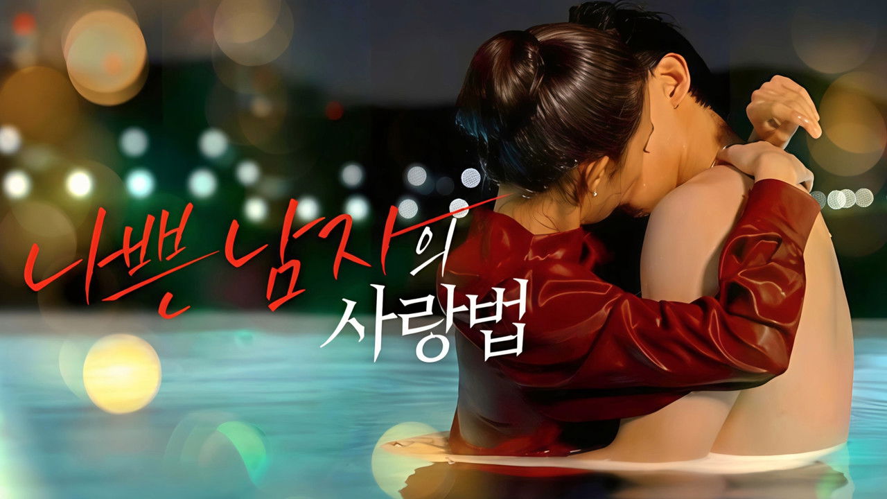 나쁜 남자의 사랑법 backdrop