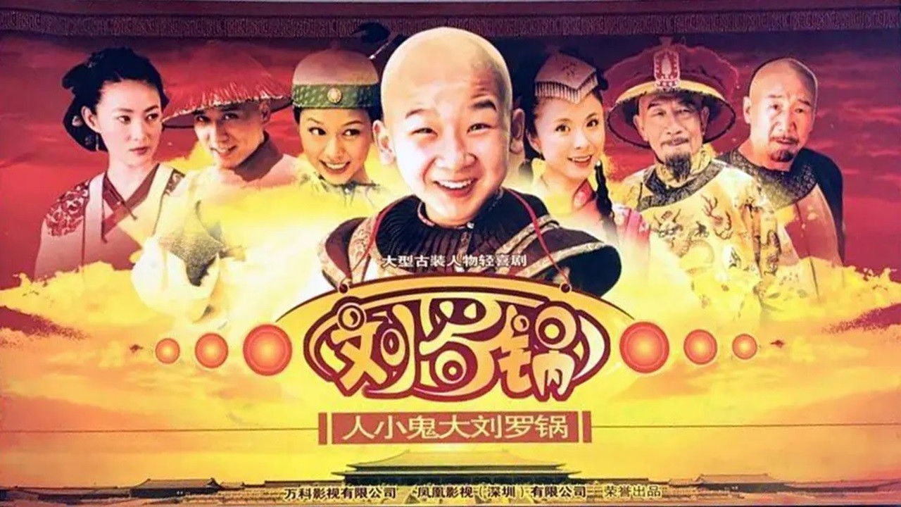 人小鬼大刘罗锅 backdrop