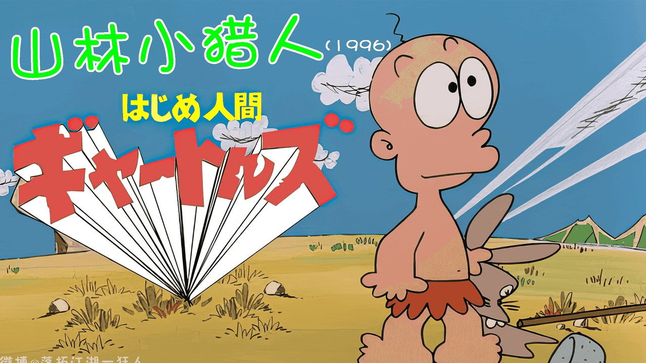 Hajime Ningen Gon backdrop