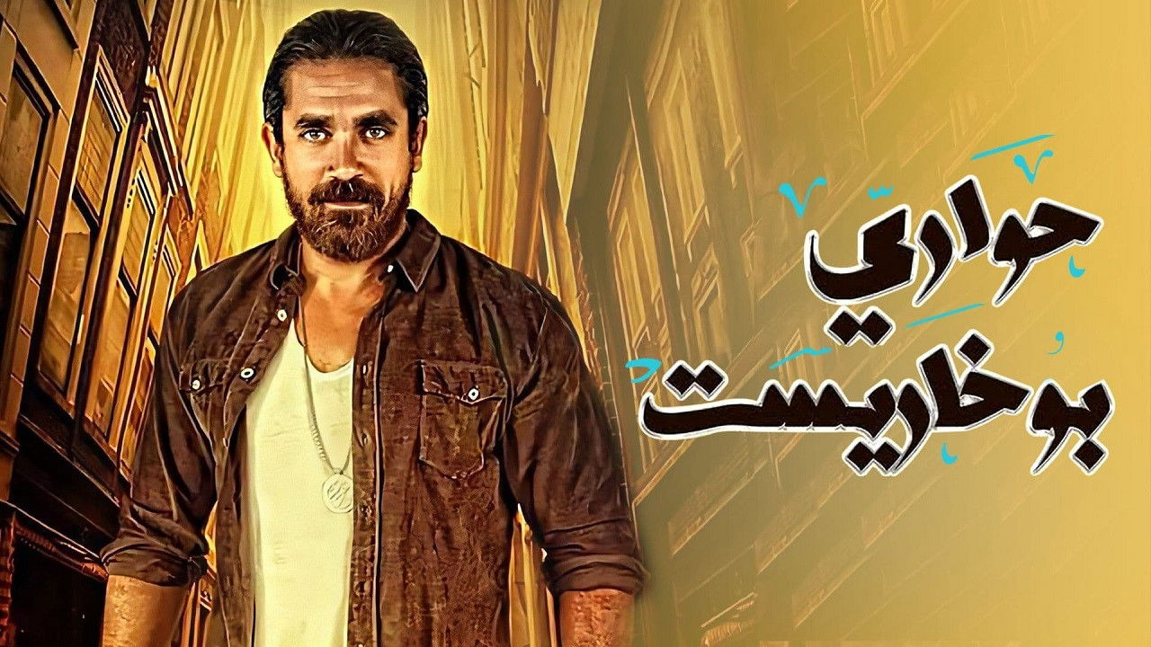 The Alleys of Bucharest backdrop