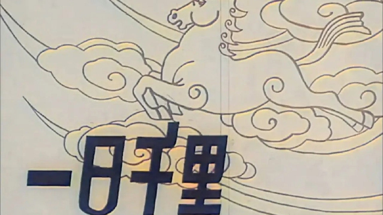 A 1,000 Li in a Day backdrop