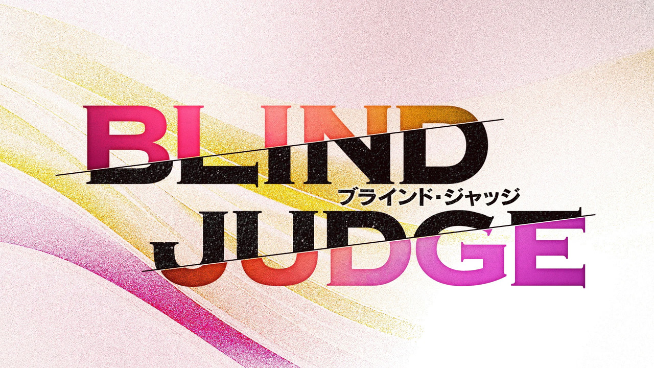 ブラインド・ジャッジ backdrop