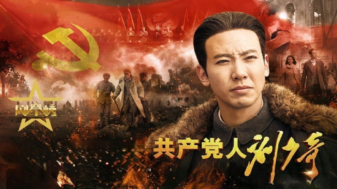 The Communist Liu Shao Qi backdrop