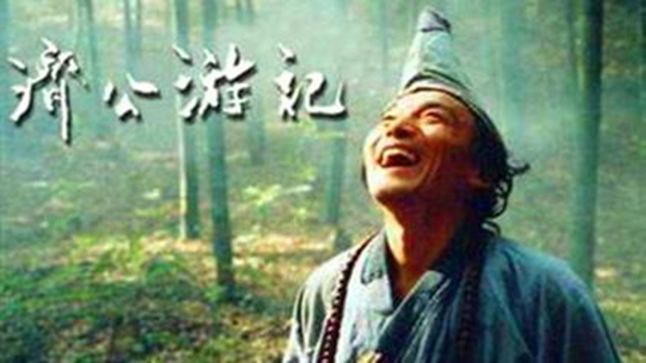 济公游记 backdrop