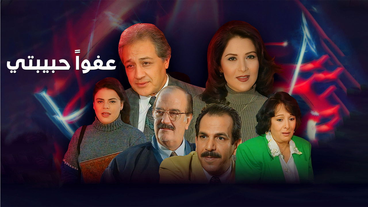 عفوا حبيبتي backdrop