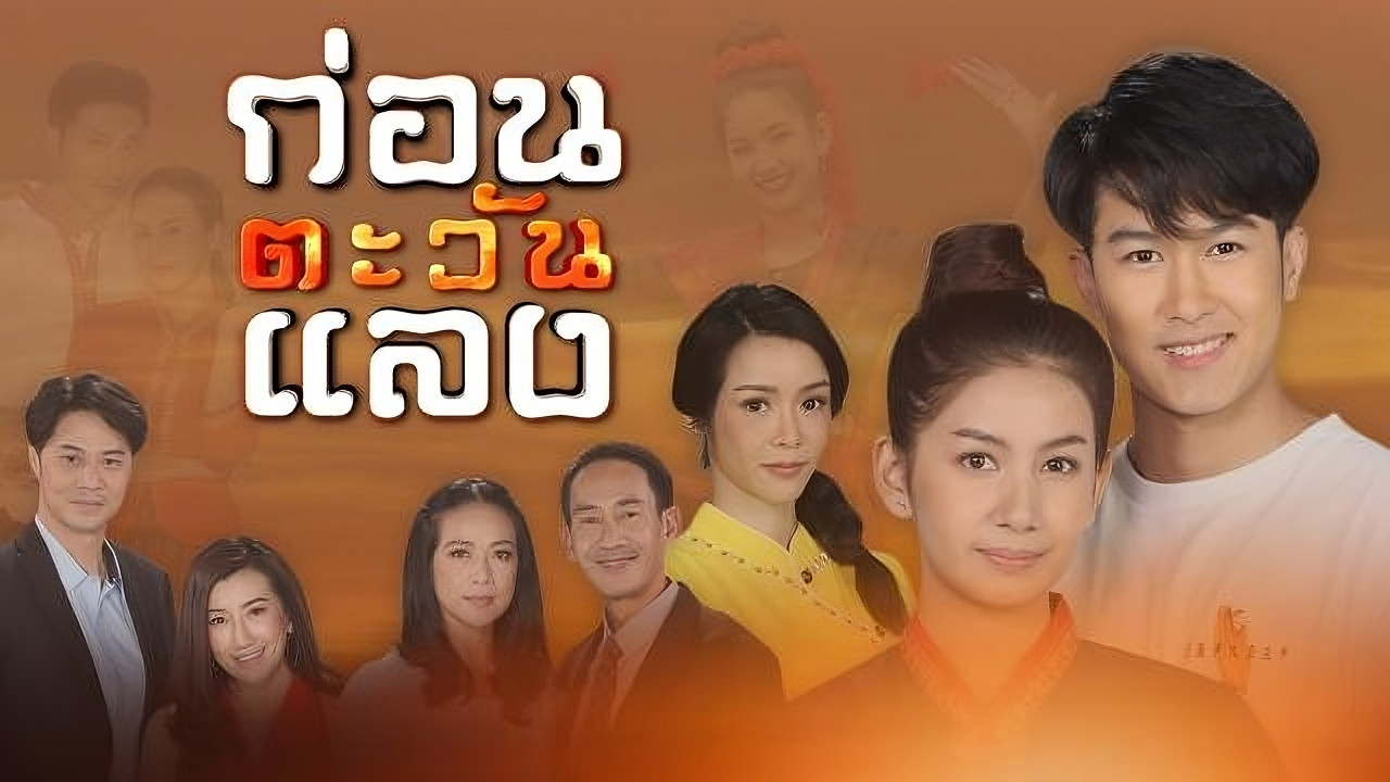 Kon Tawan Laeng backdrop