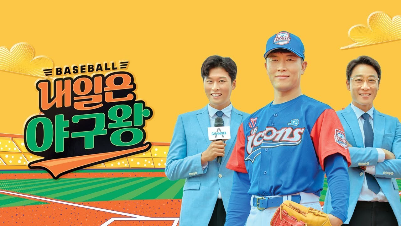 내일은 야구왕 backdrop