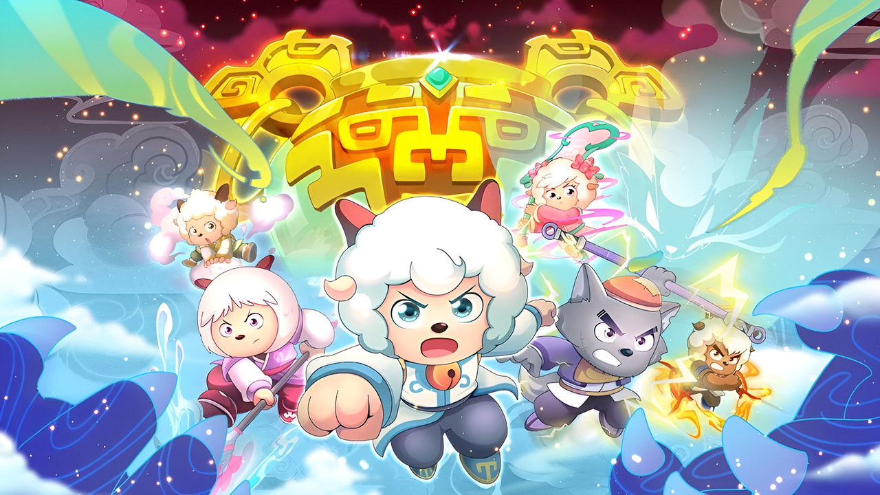 喜羊羊与灰太狼之奇侠大营救 backdrop