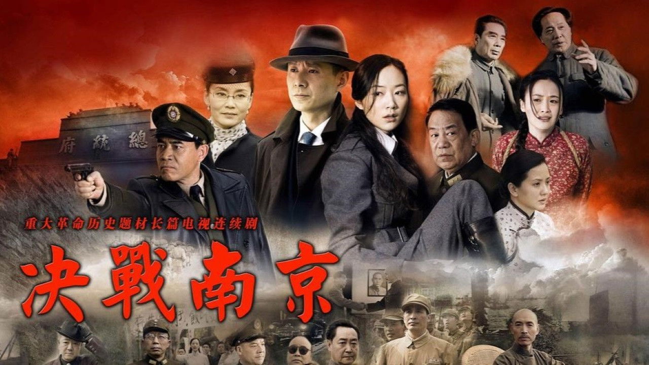 决战南京 backdrop