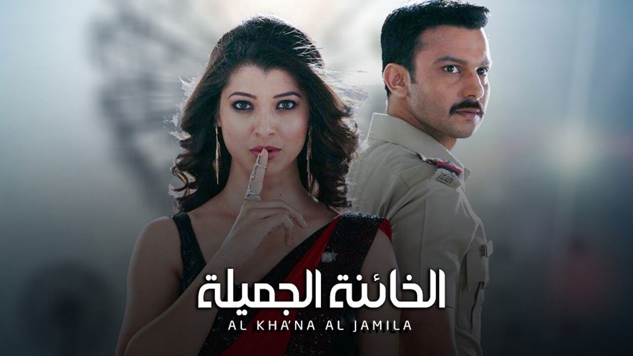 The beautiful traitor backdrop