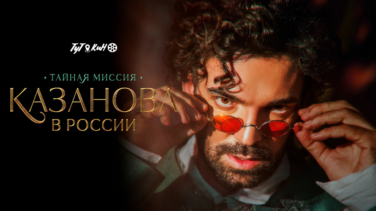 Казанова в России. Тайная миссия backdrop
