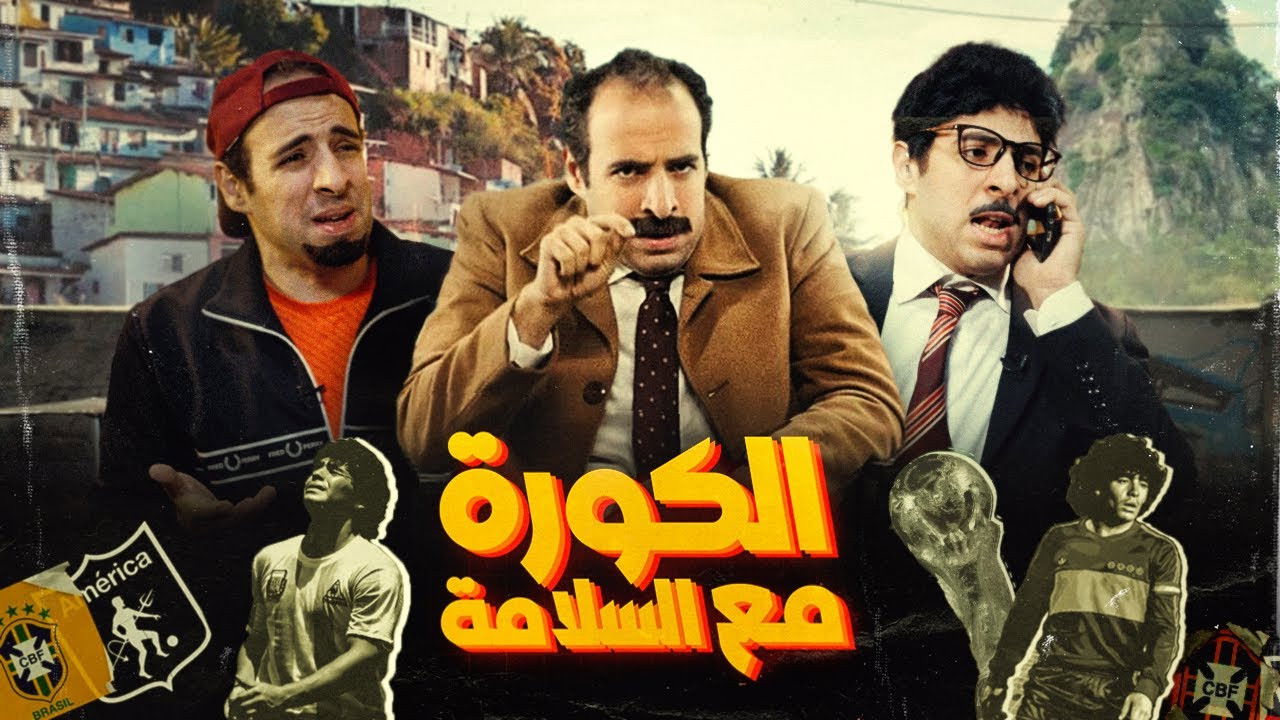 الكورة مع السلامة backdrop