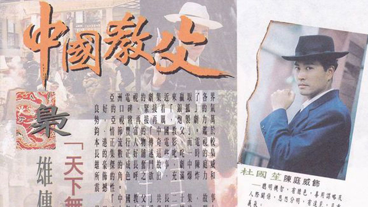 Shanghai Godfather backdrop