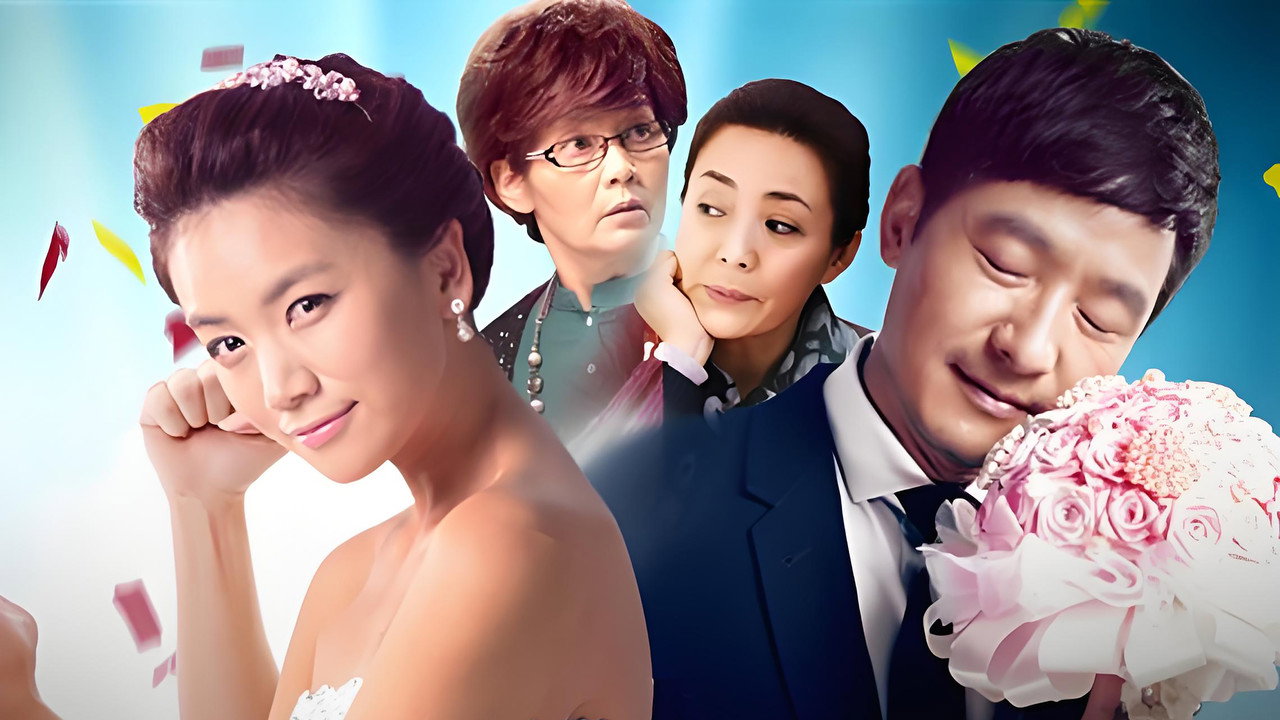 当婆婆遇上妈之欢喜冤家 backdrop