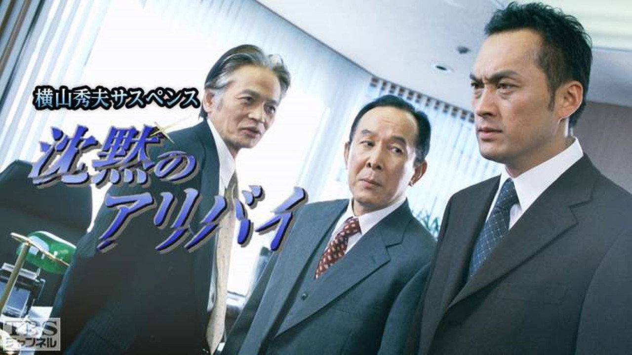 横山秀夫サスペンス シリーズ (TBS) backdrop