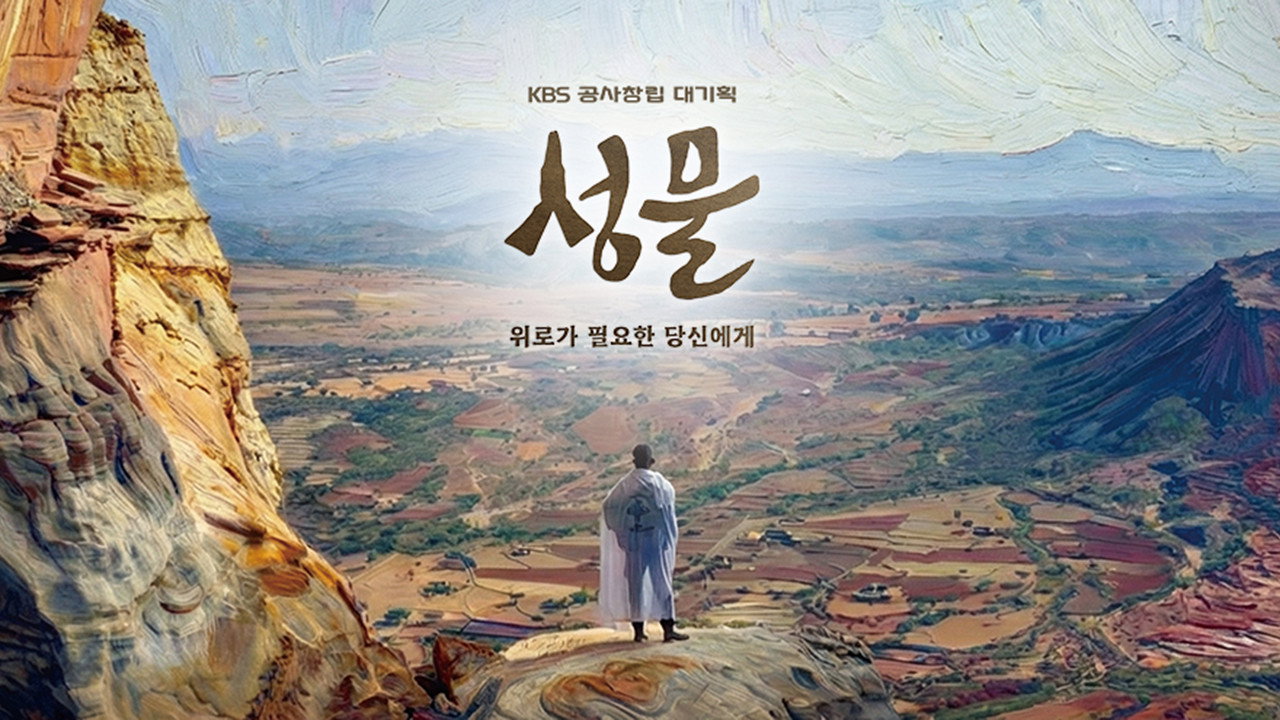 KBS 대기획 성물 backdrop