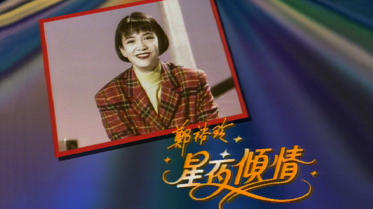 鄭裕玲星夜傾情 backdrop