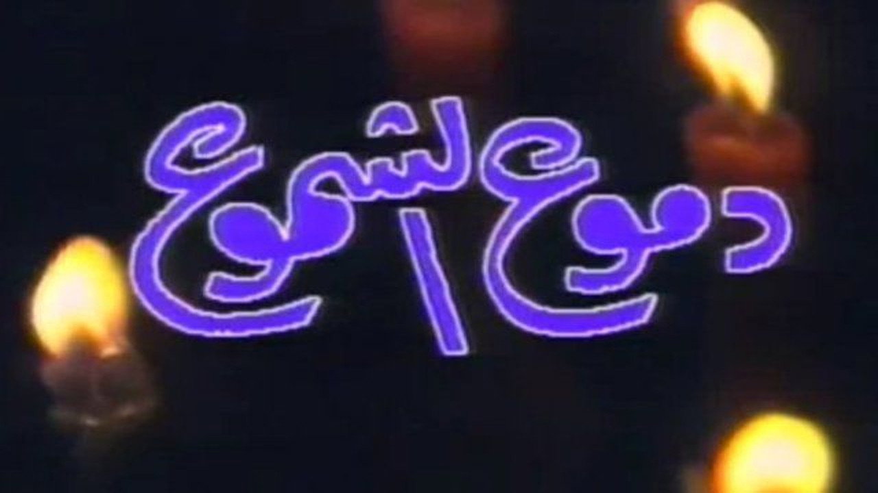 دموع الشموع backdrop