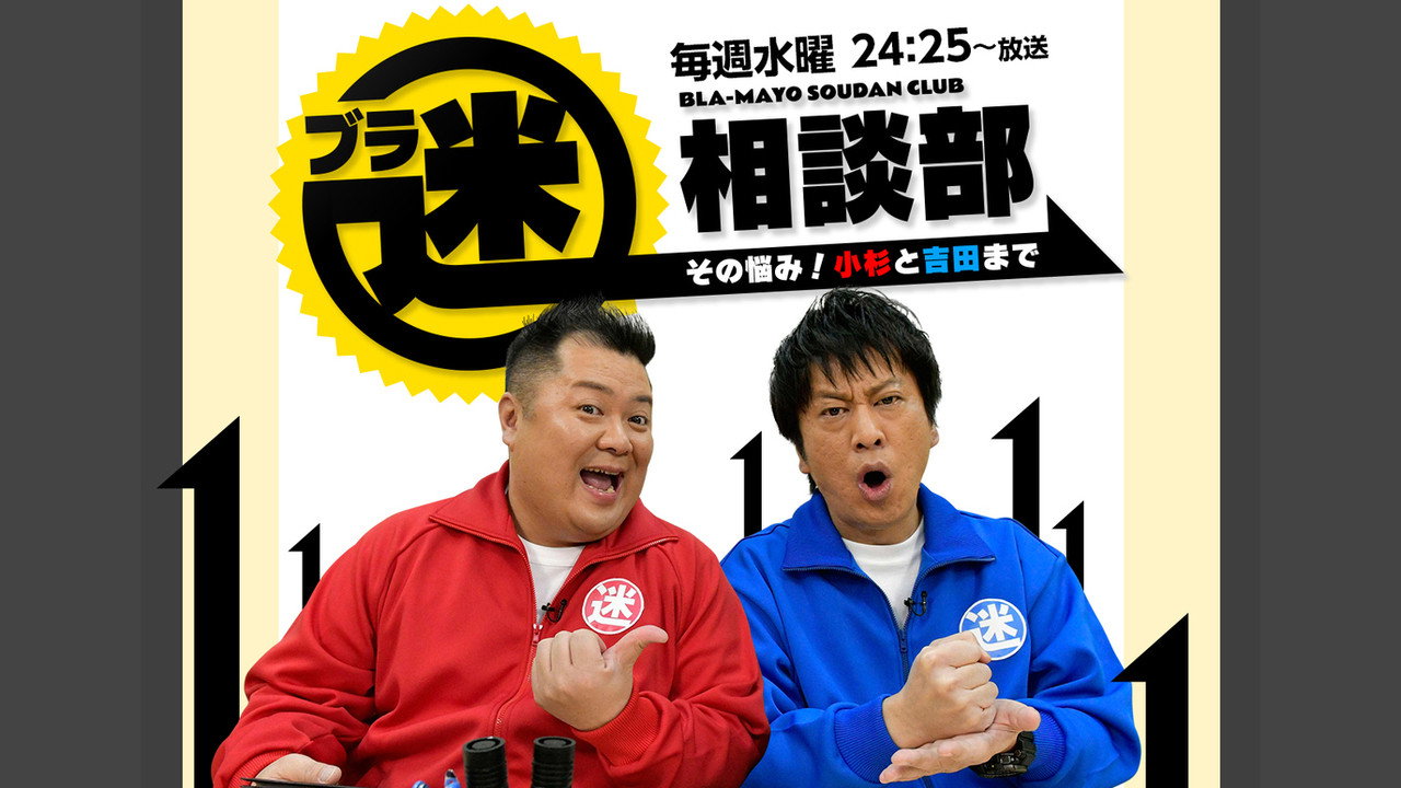 Bura Mayo Sōdanbu Sono Nayami! Kosugi to Yoshida made backdrop