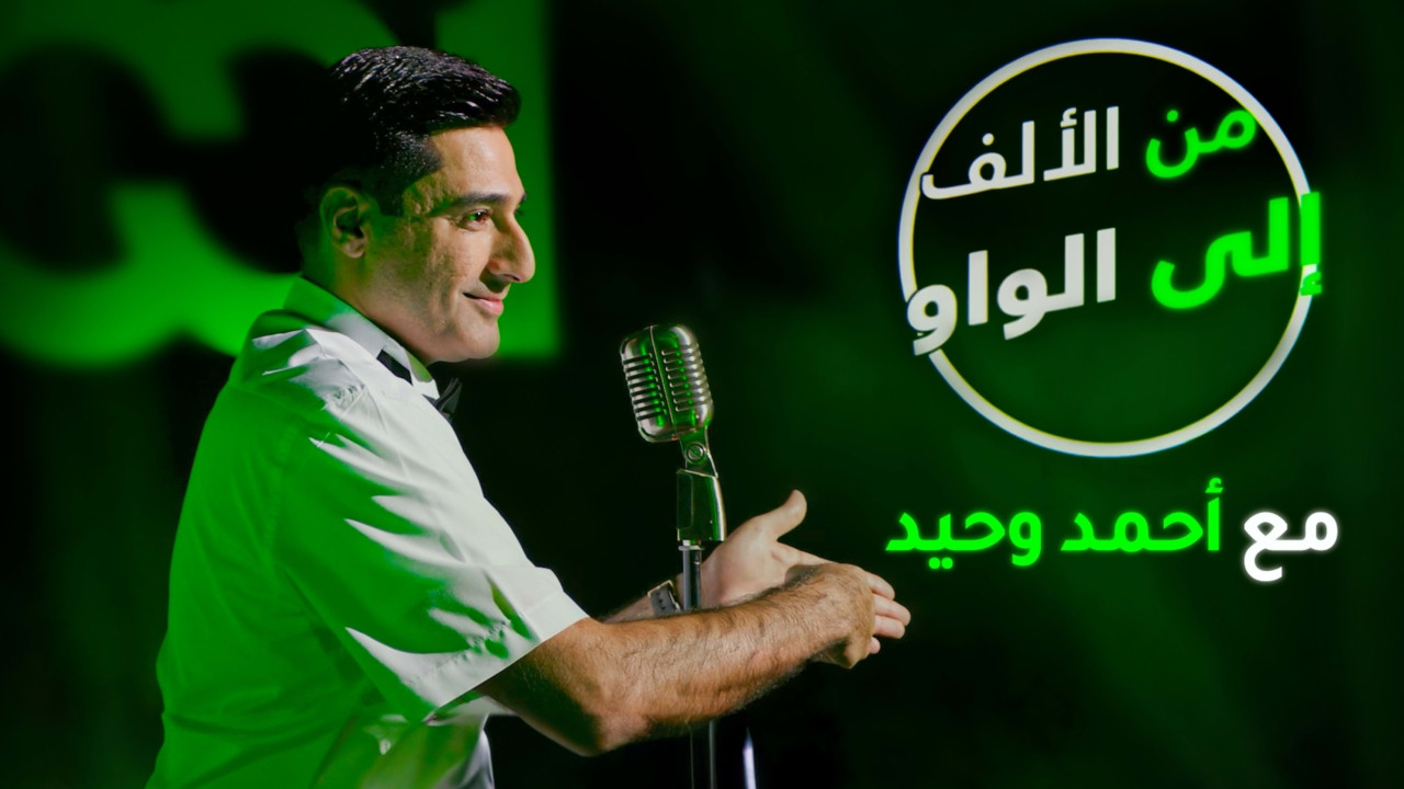 From A to W with Ahmed Wahid backdrop