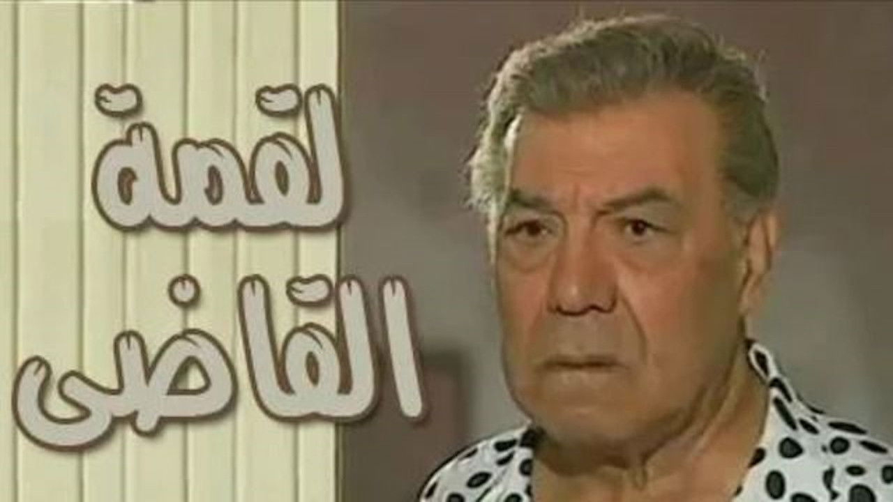 لقمة القاضي backdrop