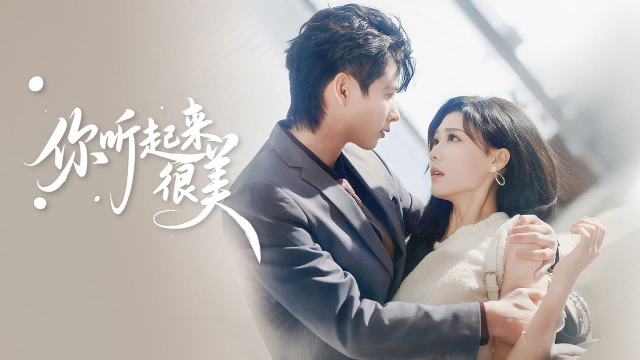 你听起来很美 backdrop