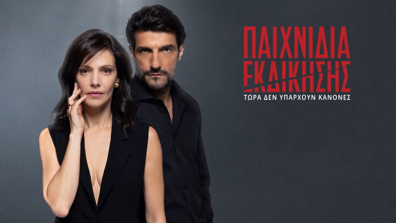 Paihnidia Ekdikisis backdrop