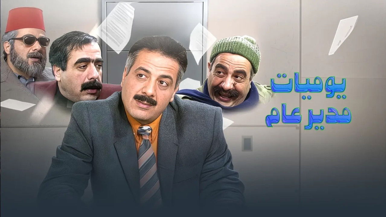 Diaries of a General Manager backdrop