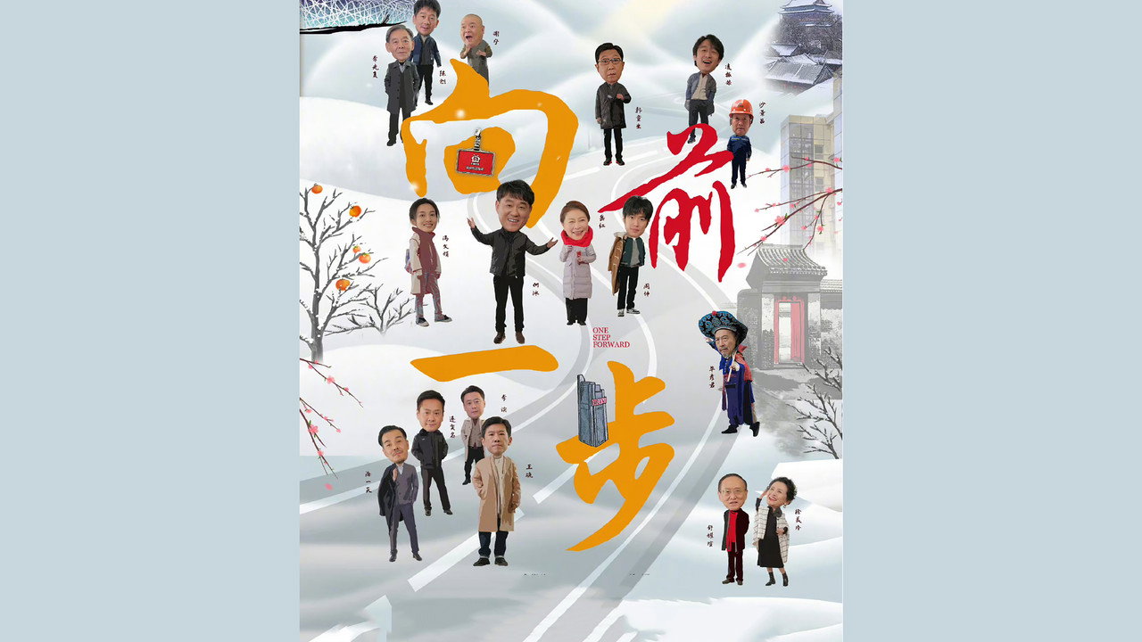 向前一步 backdrop