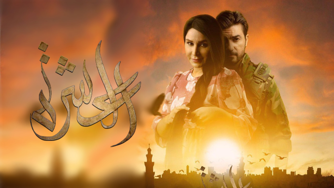 العشرة backdrop