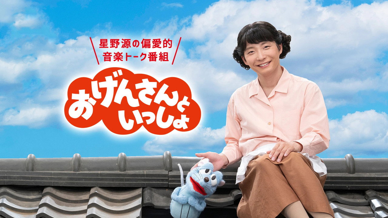 おげんさんといっしょ backdrop