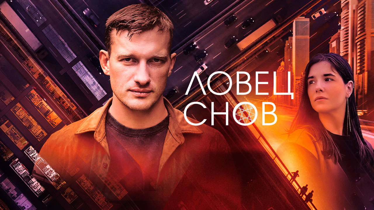 Ловец снов backdrop