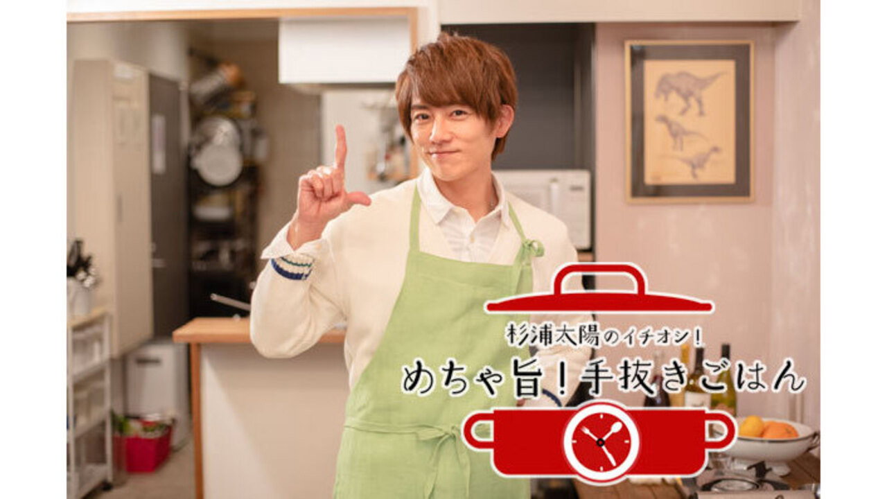 杉浦太陽のイチオシ！めちゃ旨！手抜きごはん backdrop