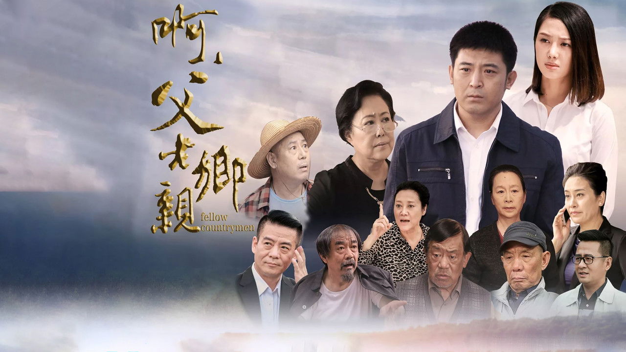 啊，父老乡亲 backdrop