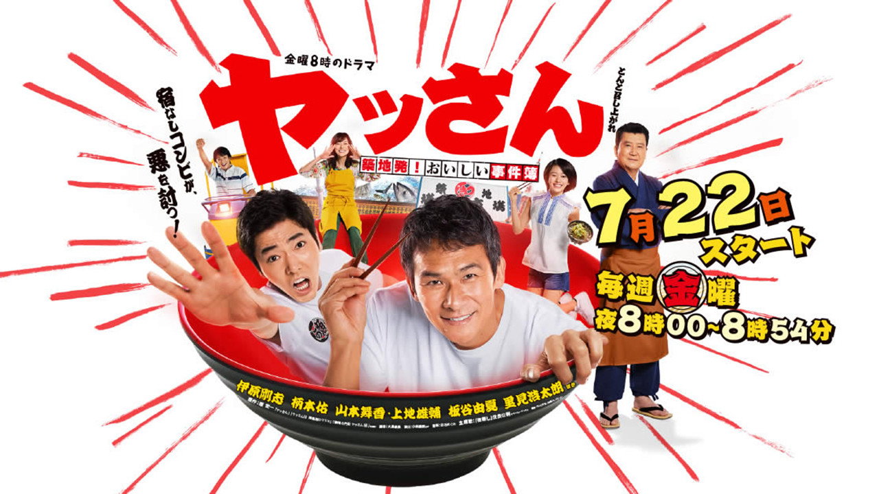 ヤッさん～築地発！おいしい事件簿～ backdrop