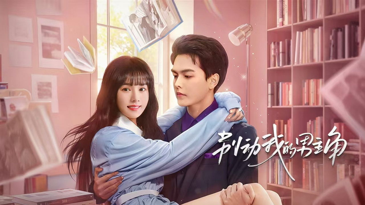 别动我的男主角 backdrop