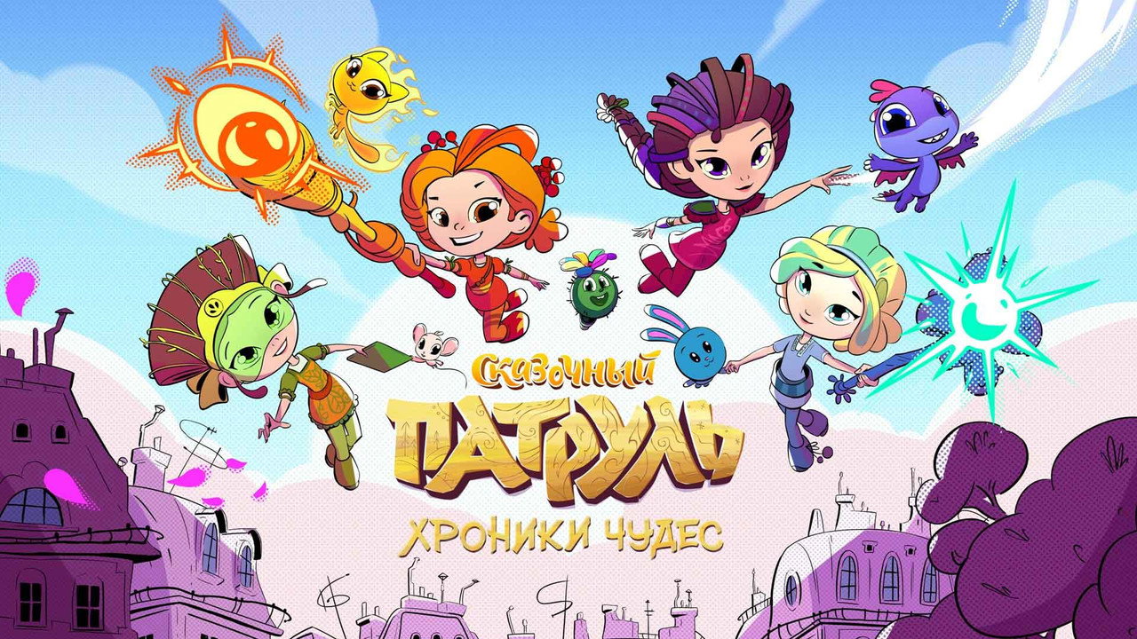 Сказочный патруль. Хроники чудес backdrop